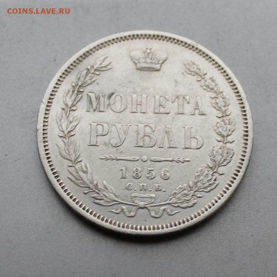 Рубль 1856 год.Короткий - IMG_4785.JPG