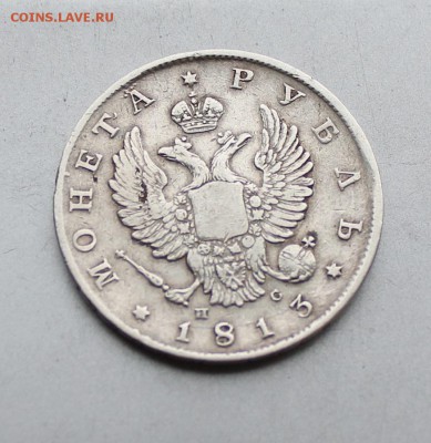 Рубль 1813 год.Короткий - IMG_4821.JPG