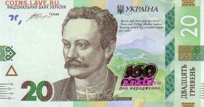 20 гривень 160 лет со дня рождения Ивана Франко. - 20гр франко