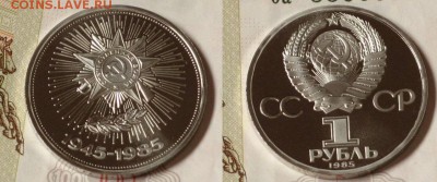 1 рубль 1985 40 лет Победы Стародел пруф UNC с рубля - IMG_1766.JPG
