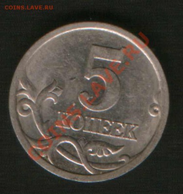 5 коп. 2005 г. сп  шт. 2.1Б??? - HWScan00594