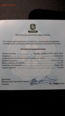 5 долларов Токелау 2012 г. Скорпион серебро до 19.11 22:00 - 20161109_115534