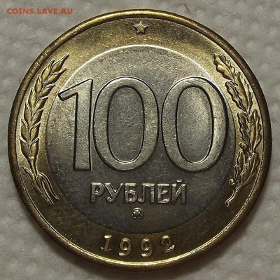 100 рублей 1992м АЦ прицениться - 92100р.JPG