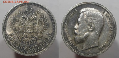 50 копеек 1912 - 50к12