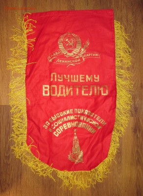 Вымпел СССР Лучшему водителю до 20.11 в 22.00 мск - IMG_1868.JPG