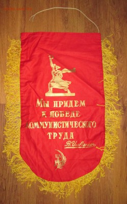 Вымпел СССР Лучшему водителю (2) до 20.11 в 22.00 мск - IMG_1874.JPG