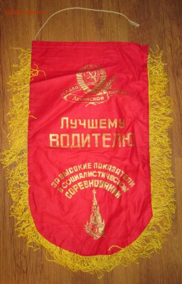 Вымпел СССР Лучшему водителю (2) до 20.11 в 22.00 мск - IMG_1872.JPG