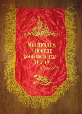 Вымпел СССР Отделу ком.труда до 20.11 в 22.00 мск - IMG_1878.JPG