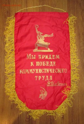 Вымпел СССР Ударник ком.труда до 20.11 в 22.00 мск - IMG_1881.JPG