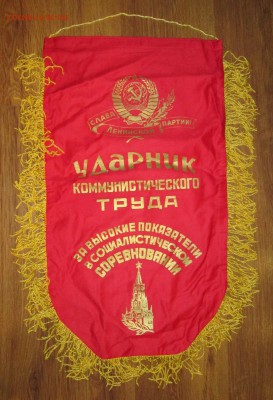 Вымпел СССР Ударник ком.труда до 20.11 в 22.00 мск - IMG_1879.JPG