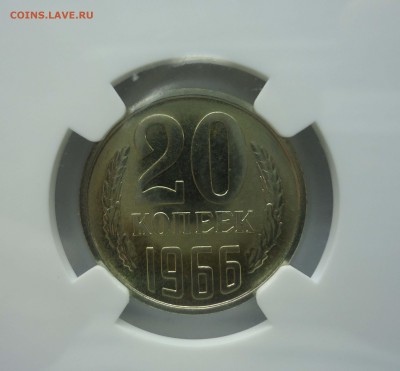20 копеек 1966 г. NGC MS-64 - 20к1966 слаб-3