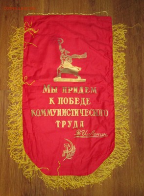 Вымпел СССР Ударник ком.труда (2) до 20.11 в 22.00 мск - IMG_1885.JPG