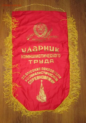 Вымпел СССР Ударник ком.труда (2) до 20.11 в 22.00 мск - IMG_1884.JPG