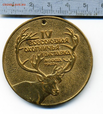 Медаль IV Охотничья выставка 1985 г. - 23