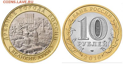 Сколько стоит Монета 10 руб. Великие Луки 2016 Биметал - 10_rublej_2016_zubcov_velikie_luki_rzhev_iz_meshka