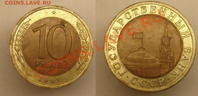 10 руб 1991 г ости раздвоены,до30.12.10 г (22-00 Москва) - 10 р 91 г раздвоены.JPG