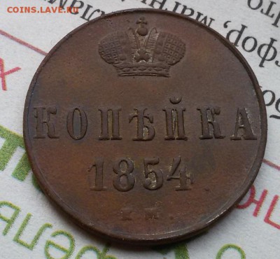 Копейки 1854 ЕМ - 20161113_132753