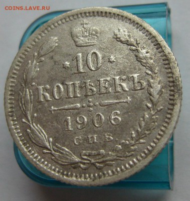 10 копеек 1906   до 17.11 в 22-00 - P1030253.JPG