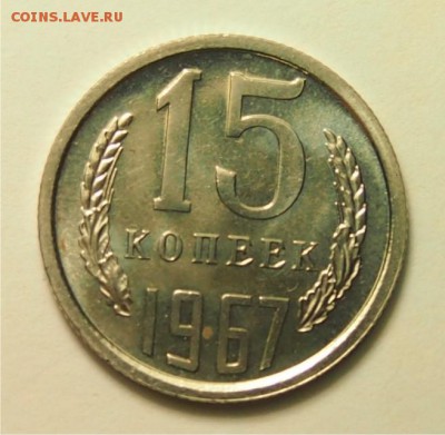15 копеек 1967 UNC до 17.11.2016 в 22:30 - 15 копеек 1967 1