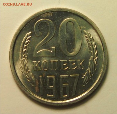 20 копеек 1967 UNC до 17.11.2016 в 22:30 - 20 копеек 1967 1