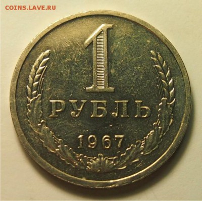1 рубль 1967 UNC до 17.11.2016 в 22:30 - 1 рубль 1967 1