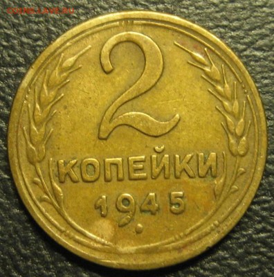 2 копейки 1945 года.До 17.11.2016 года. - Изображение 239