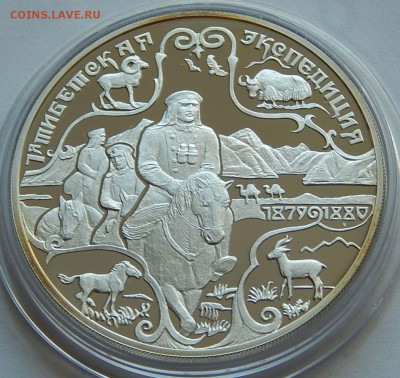 3 рубля 1999 1-я ТИБЕТСКАЯ ЭКСПЕДИЦИЯ, до 23.11.16 в 22:00 М - 5201