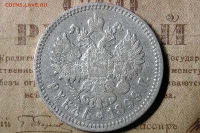 рубль 1899 (Ф.З.). до 20.11.16 - 8