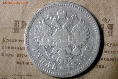 рубль 1897 (А.Г.). до 20.11.16 - 9