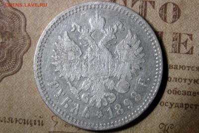 рубль 1898 (**). до 20.11.16 - 12
