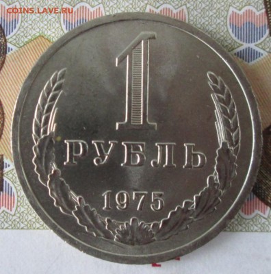 1 рубль 1975 года до 22-00 20.11.2016 года - IMG_8223.JPG