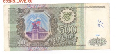 500 руб 1993г. до 22:10 17.11.16 КОРОТКИЙ с блиц - r500r-93JZ-02