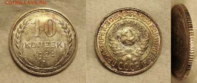 10 к 1924 г - 7