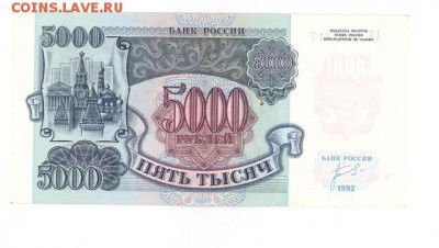 5000 руб. 1992 г. прилич до 22:10 17.11.16 КОРОТКИЙ с блиц - r5000-92b
