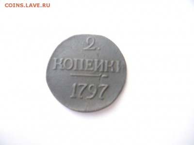 2 копейки 1797 г без букв нужна оценка - SAM_8508.JPG