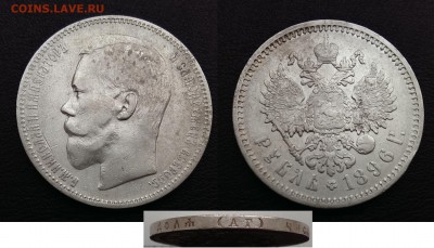 Рубли Николая II - 1896 АГ