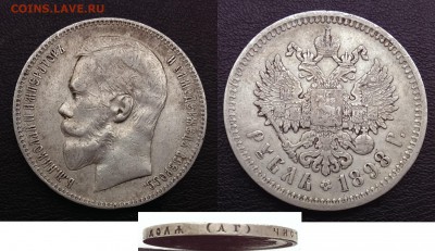 Рубли Николая II - 1898 АГ