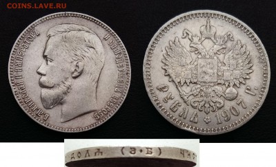 Рубли Николая II - 1907 Э.Б