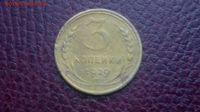 3 копейки 1929г.,до 20.11.в 22.00 - 2016-11-15-3147[1]
