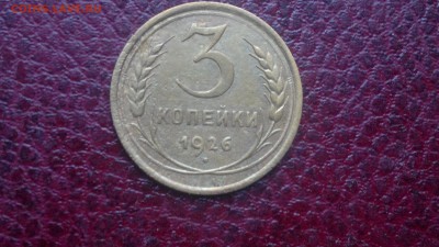 3 копейки 1926г.,до 20.11.в 22.00 - 2016-11-15-3134[1]