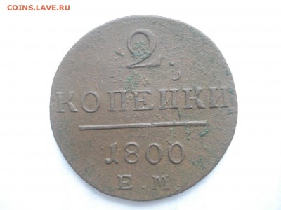 2 копейки 1800 ЕМ до 21.11.16,22-00 мск - DSC05959.JPG