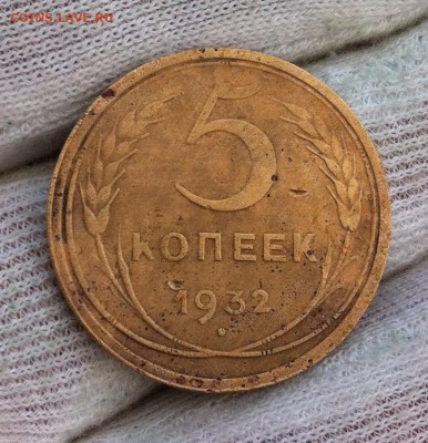 5 копеек 1932 года (скол штемпеля???) - IMG_7053.JPG