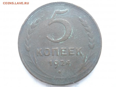 5 копеек 1924г.до 21.11.16,22-00 мск - DSC05957.JPG