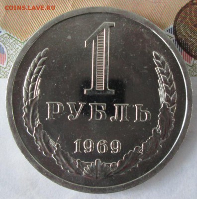 1 рубль 1969 года до 22-00 20.11.2016 года - IMG_8252.JPG