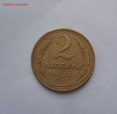 2 копейки 1926 года в КОЛЛЕКЦИЮ с 200р. до 18.11.2016в 22-30 - 2-26-1