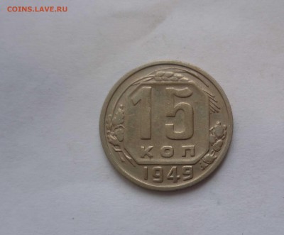 15 копеек 1949 года в КОЛЛЕКЦИЮ с 300р. до 18.11.2016в 22-30 - 15-49-1