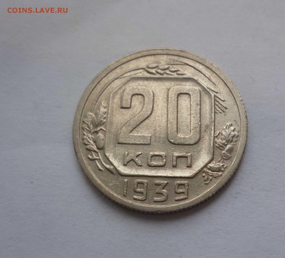 20 копеек 1939 года в КОЛЛЕКЦИЮ с 300р. до 18.11.2016в 22-30 - 20-39-1