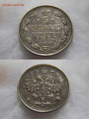 5 копеек 1913 года. До 21.11.16 - IMG_7427.JPG