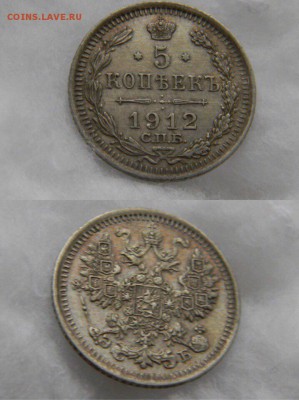 5 копеек 1912 года. До 21.11.16 - IMG_7430.JPG