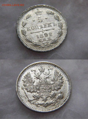5 копеек 1892 года. До 21.11.16 - IMG_7432.JPG